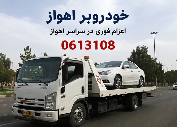 خودروبر اهواز