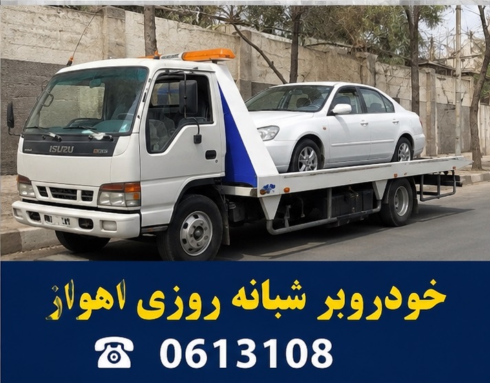 خودروبر شبانه روزی اهواز