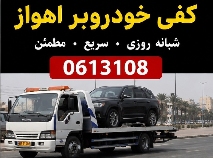 کفی خودروبر اهواز چیست؟