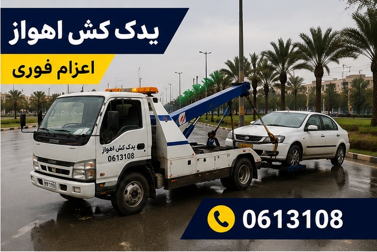 یدک کش یا خودروبر؛ کدام بهتر است؟