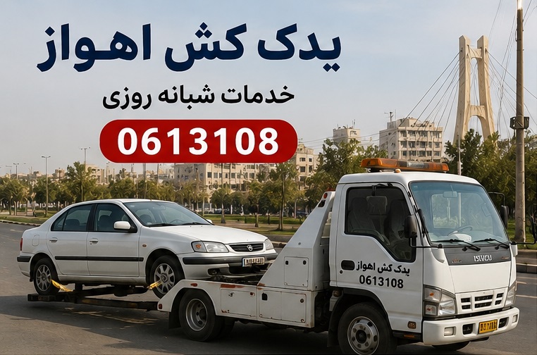 یدک کش اهواز
