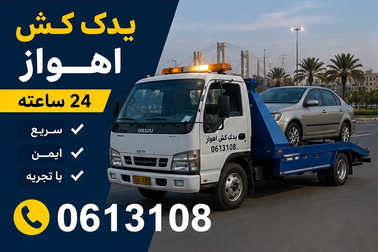چه زمانی به یدک کش اهواز نیاز دارید؟